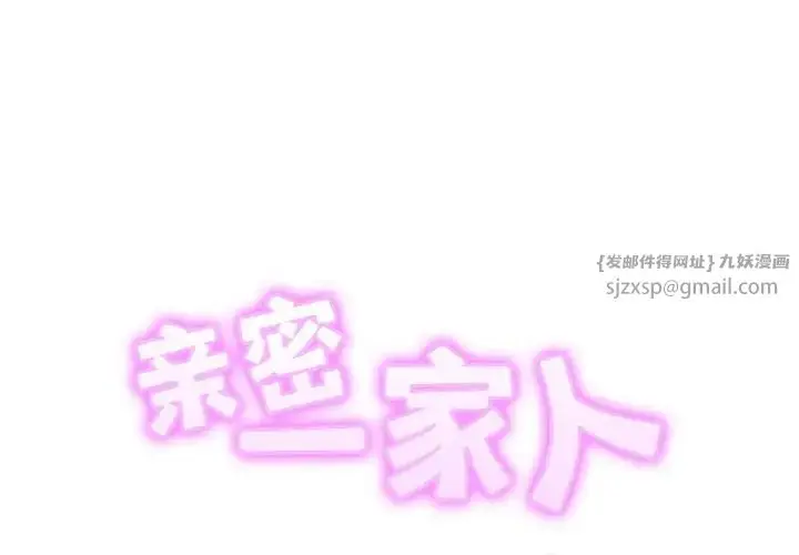漫画《亲密一家人》第33话第2张图
