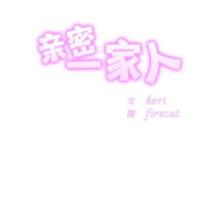 漫画《亲密一家人》第47话第10张图