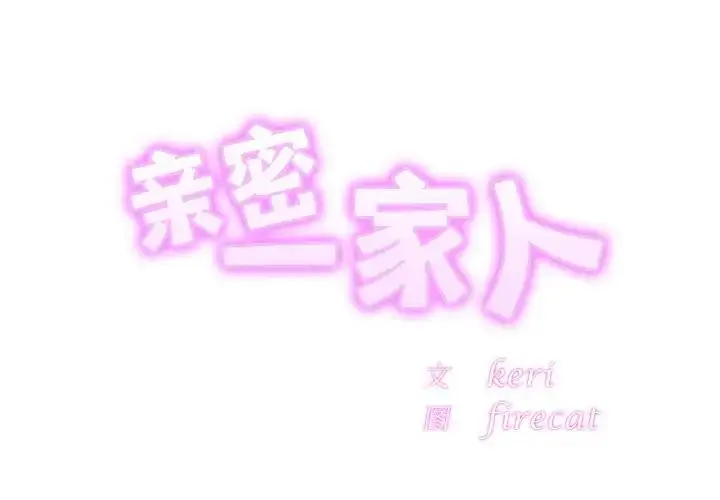 漫画《亲密一家人》第31话第2张图