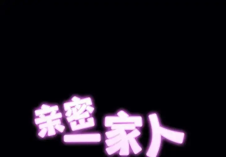 漫画《亲密一家人》第11话第2张图