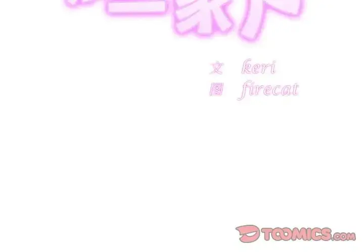 漫画《亲密一家人》第24话第3张图