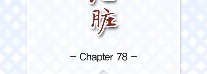 漫画《献给心脏》第78话第7张图