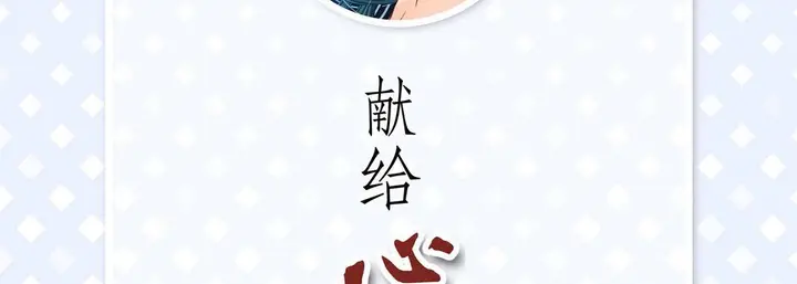 漫画《献给心脏》第16话第6张图