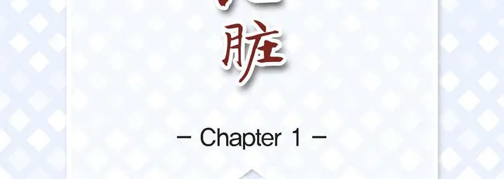 漫画《献给心脏》第1话第7张图