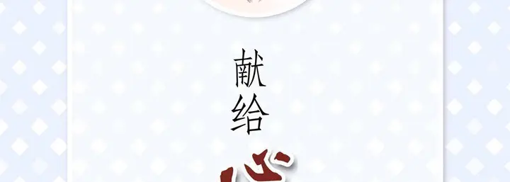 漫画《献给心脏》第72话第6张图
