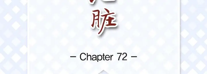 漫画《献给心脏》第72话第7张图