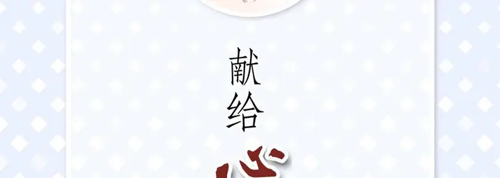 漫画《献给心脏》第65话第6张图