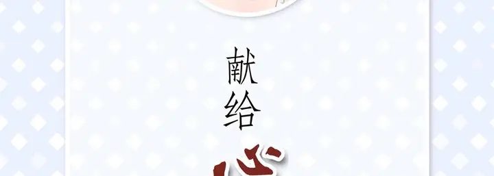 漫画《献给心脏》第89话第6张图