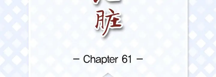 漫画《献给心脏》第61话第7张图