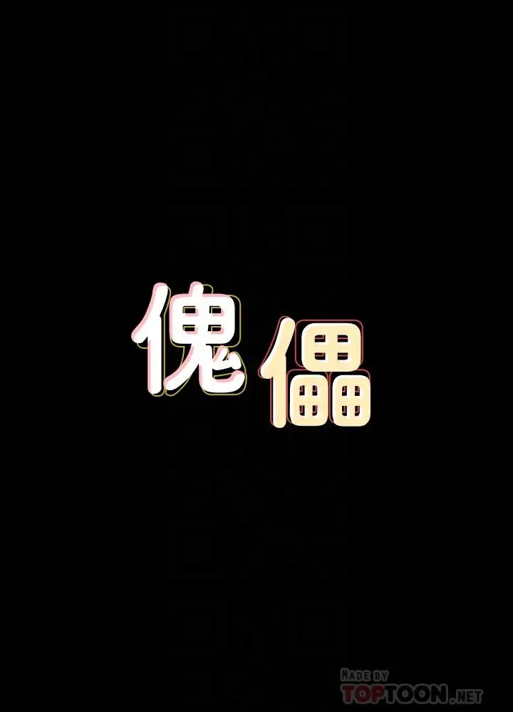 漫画《傀儡》第140话第4张图