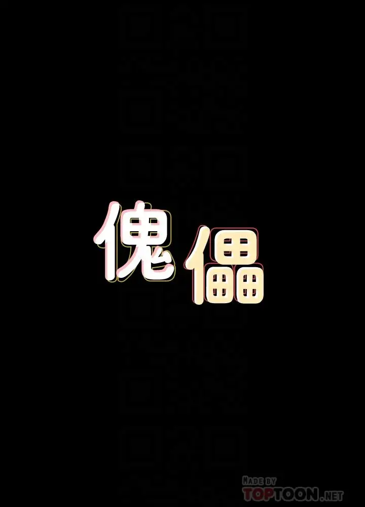 漫画《傀儡》第126话第4张图