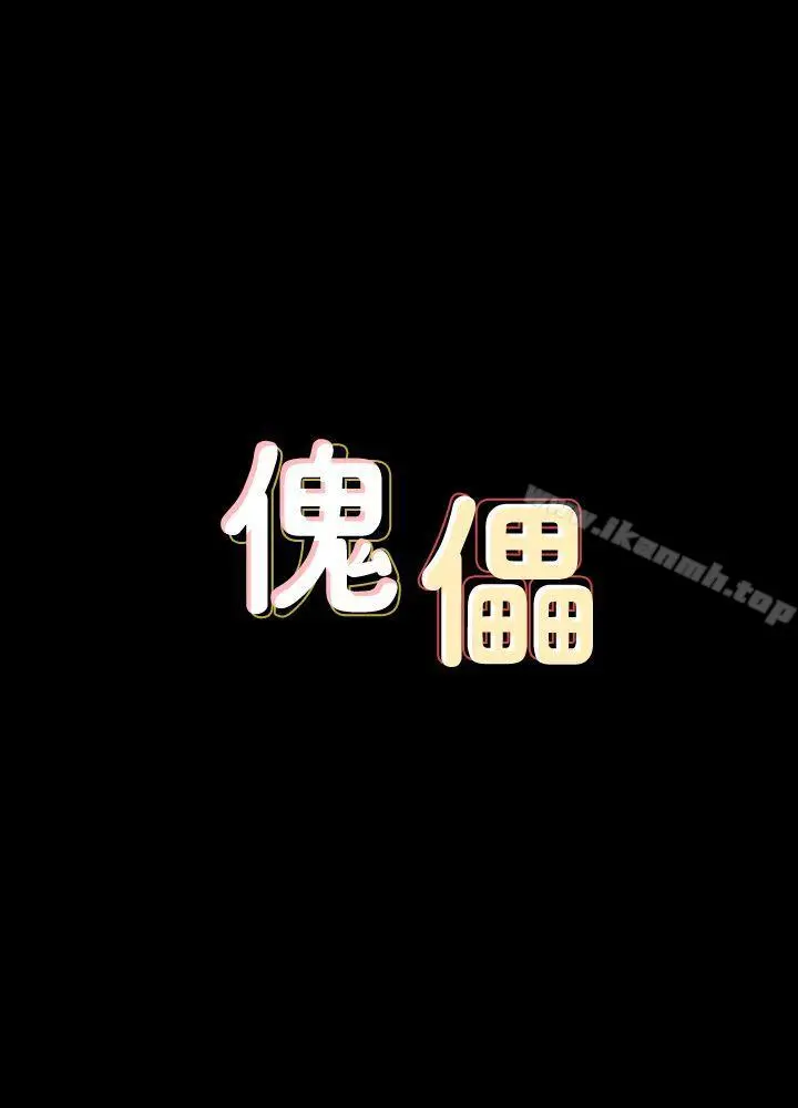 漫画《傀儡》第67话第4张图