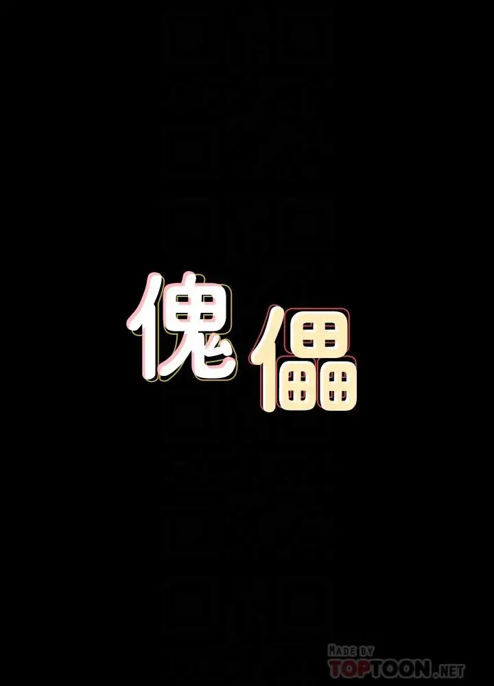 漫画《傀儡》第152话第4张图