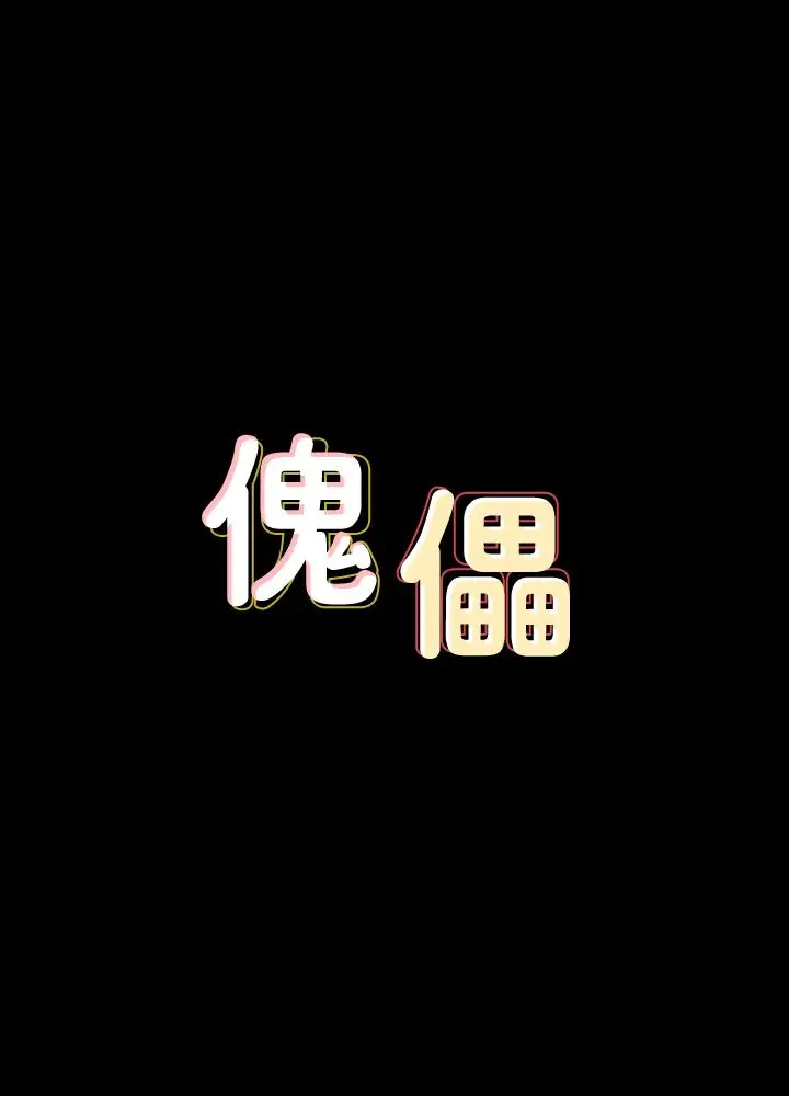 漫画《傀儡》第120话第3张图