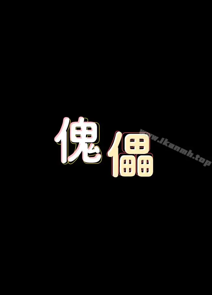 漫画《傀儡》第99话第4张图