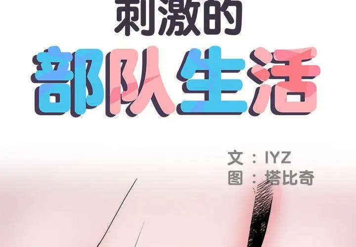 漫画《刺激的部队生活》第17话第2张图