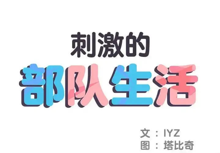 漫画《刺激的部队生活》第64话第2张图