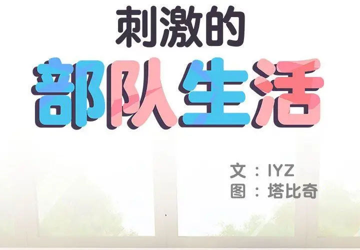 漫画《刺激的部队生活》第13话第2张图