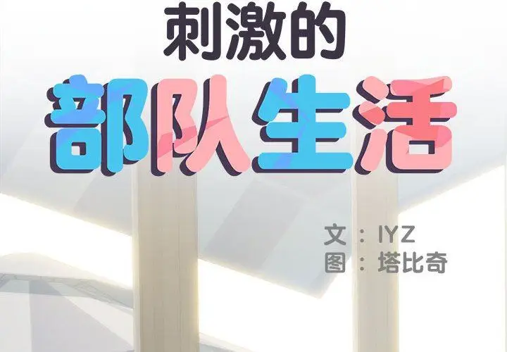漫画《刺激的部队生活》第30话第2张图
