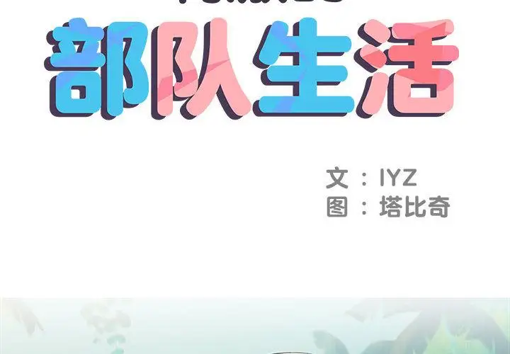 漫画《刺激的部队生活》第2话第2张图