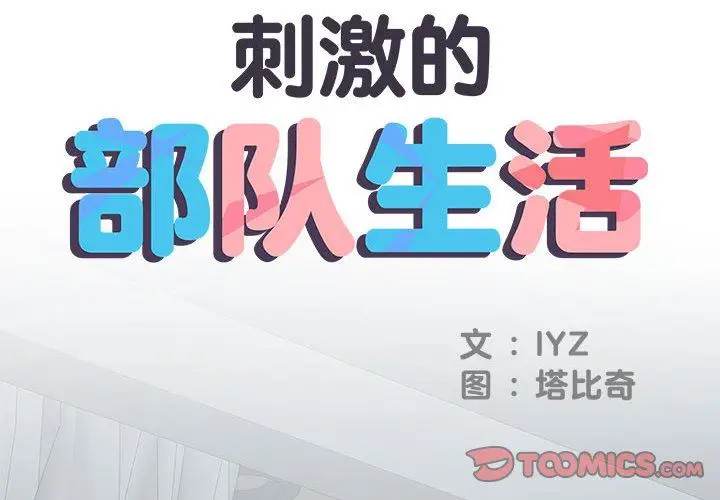 漫画《刺激的部队生活》第23话第2张图