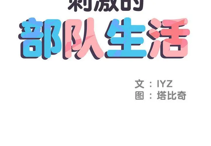 漫画《刺激的部队生活》第3话第2张图
