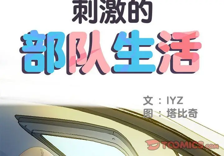 漫画《刺激的部队生活》第16话第2张图
