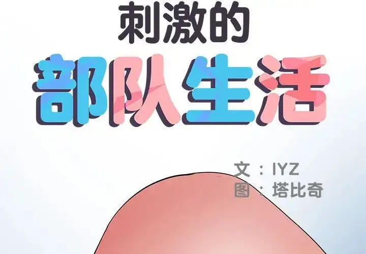 漫画《刺激的部队生活》第55话第2张图