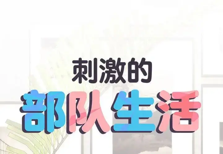 漫画《刺激的部队生活》第59话第2张图