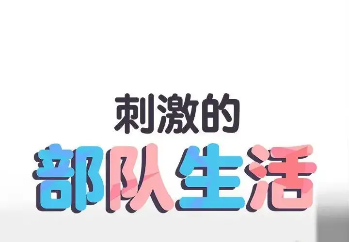 漫画《刺激的部队生活》第69话第2张图