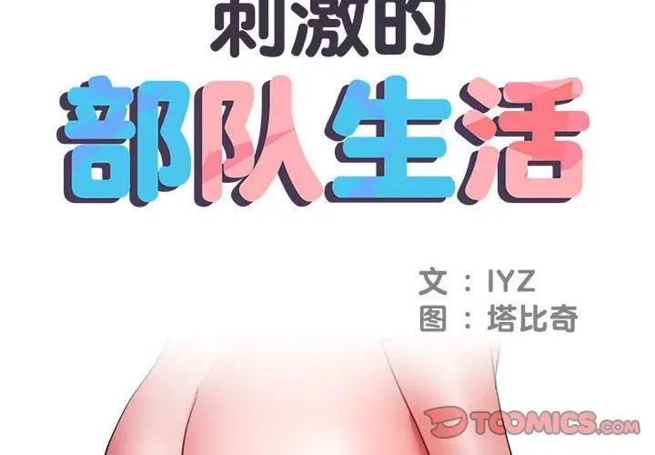 漫画《刺激的部队生活》第12话第2张图