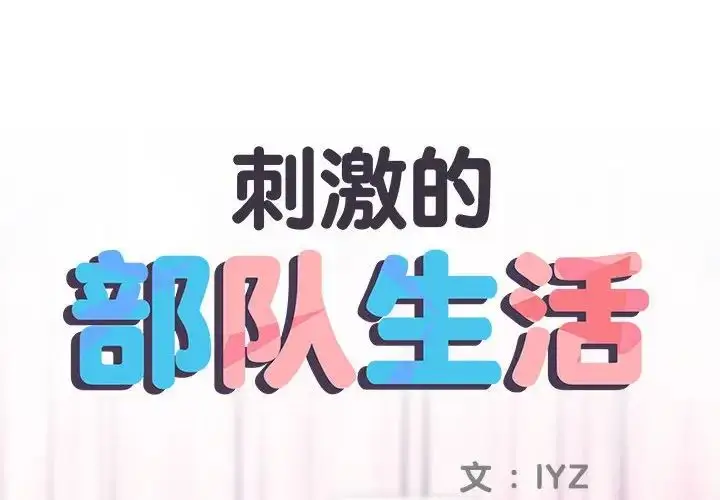 漫画《刺激的部队生活》第63话第2张图