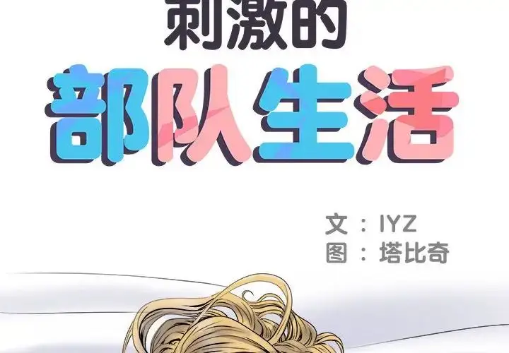漫画《刺激的部队生活》第54话第2张图