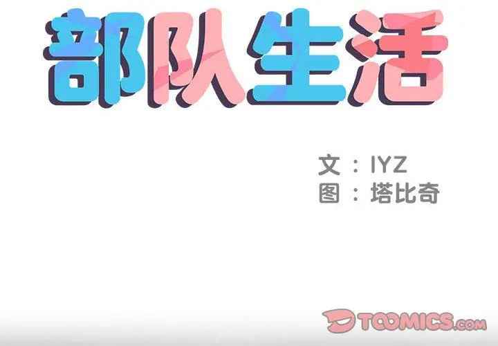 漫画《刺激的部队生活》第7话第2张图