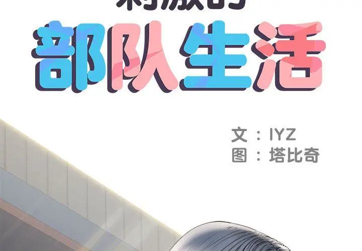 漫画《刺激的部队生活》第9话第2张图