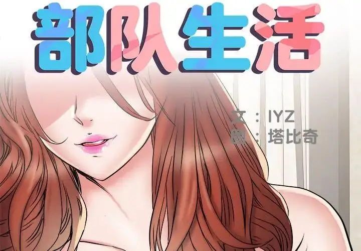 漫画《刺激的部队生活》第51话第2张图