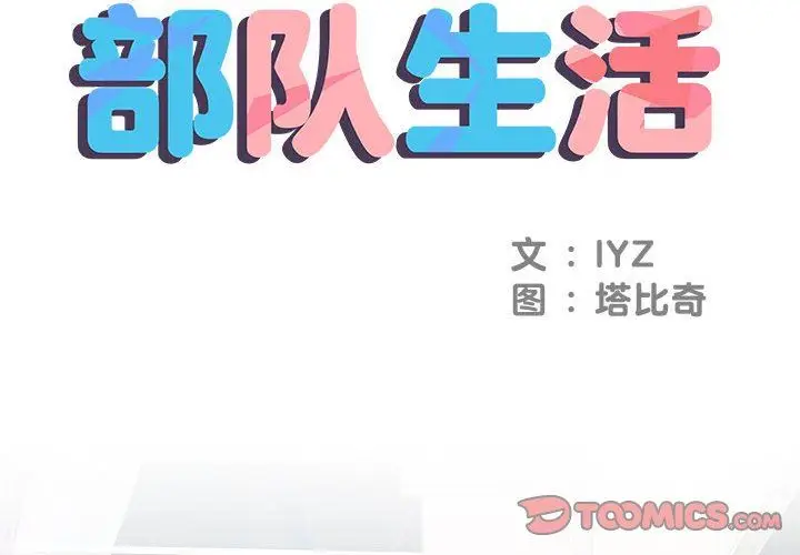 漫画《刺激的部队生活》第8话第2张图