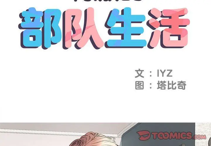漫画《刺激的部队生活》第5话第2张图