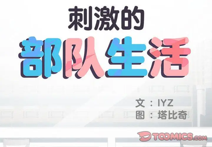 漫画《刺激的部队生活》第22话第2张图