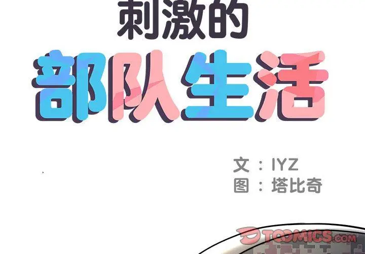 漫画《刺激的部队生活》第21话第2张图