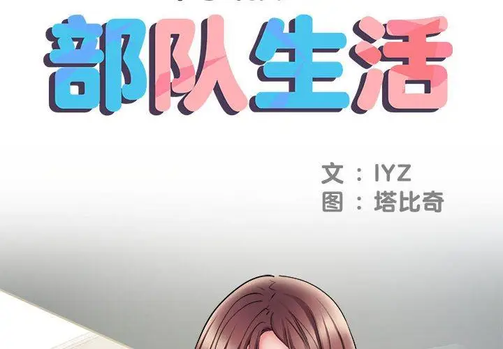 漫画《刺激的部队生活》第11话第2张图