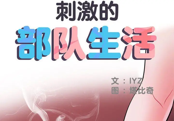 漫画《刺激的部队生活》第15话第2张图