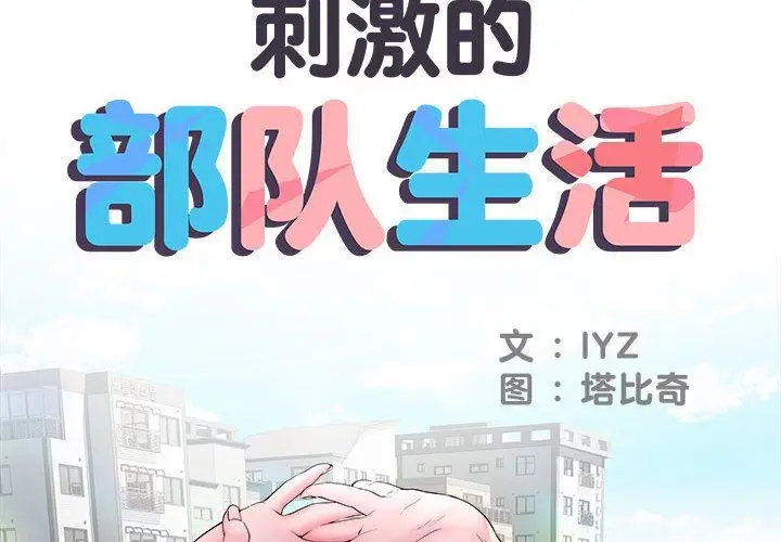 漫画《刺激的部队生活》第14话第2张图
