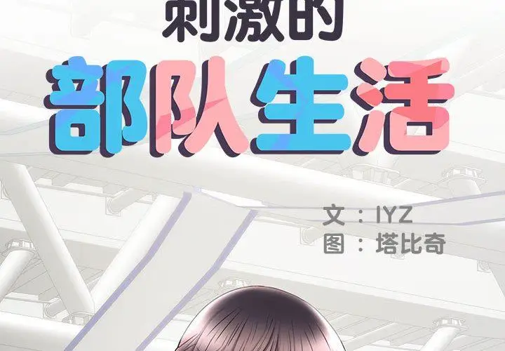 漫画《刺激的部队生活》第19话第2张图