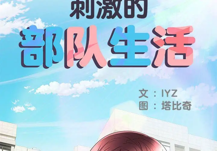 漫画《刺激的部队生活》第18话第2张图