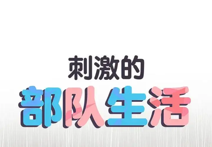 漫画《刺激的部队生活》第61话第2张图