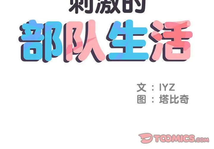漫画《刺激的部队生活》第20话第2张图