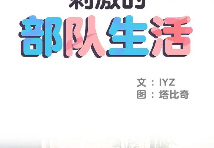 漫画《刺激的部队生活》第10话第2张图