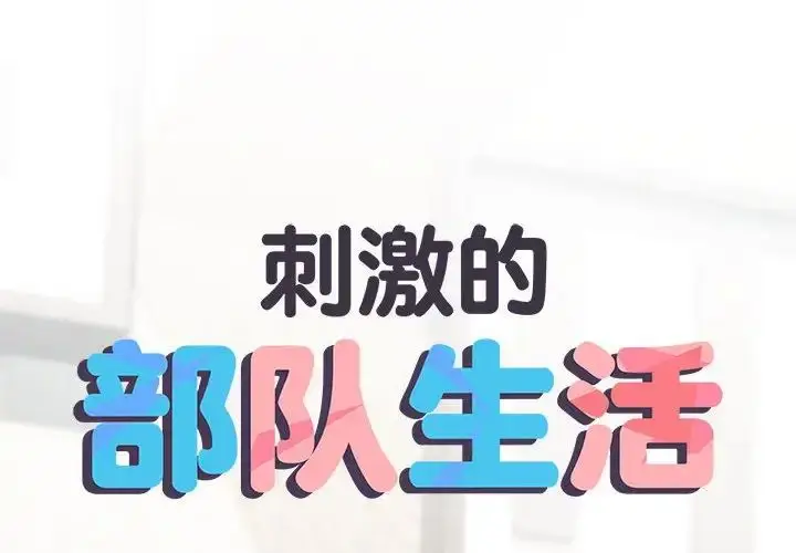 漫画《刺激的部队生活》第70话第2张图
