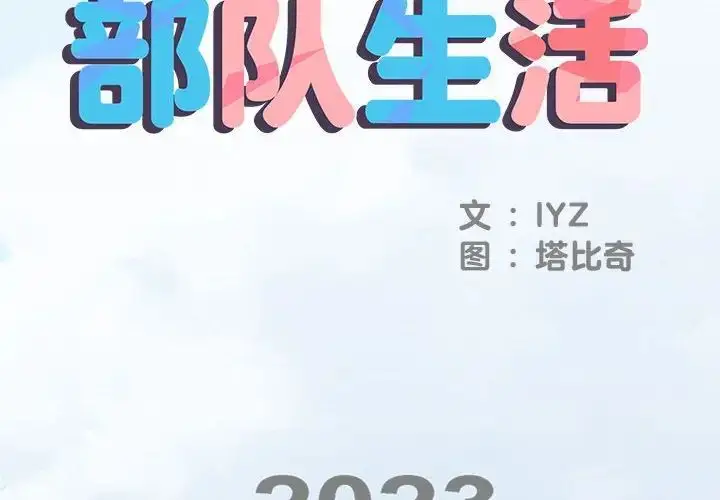 漫画《刺激的部队生活》第46话第2张图